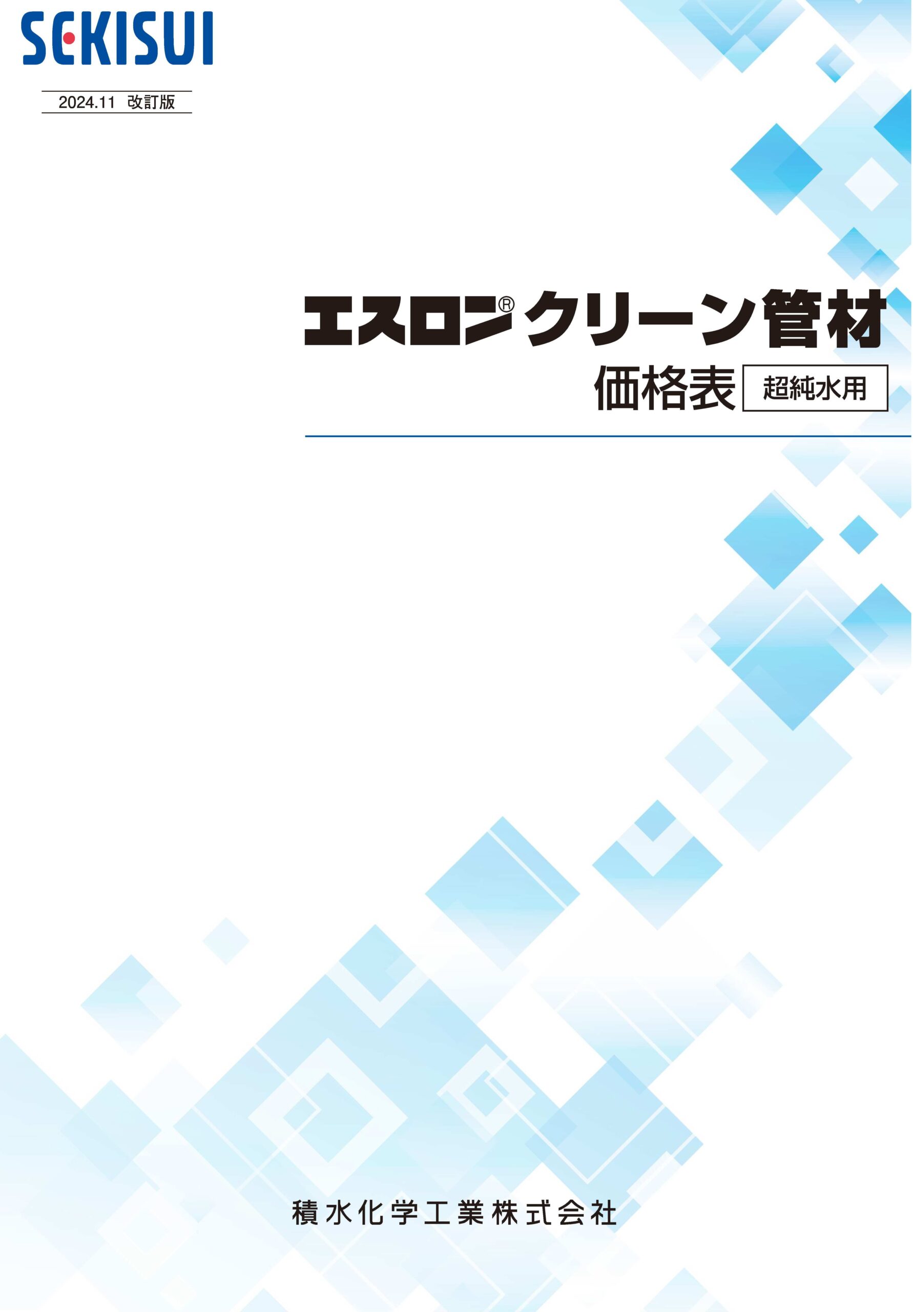 エスロンクリーン管材価格表